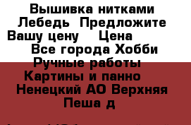 Вышивка нитками Лебедь. Предложите Вашу цену! › Цена ­ 10 000 - Все города Хобби. Ручные работы » Картины и панно   . Ненецкий АО,Верхняя Пеша д.